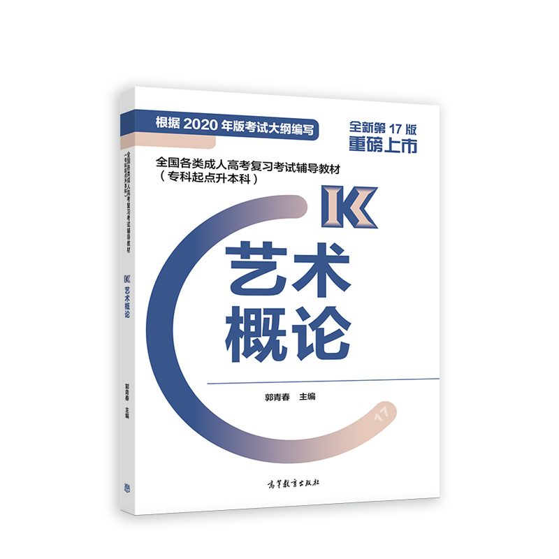 艺术概论（专科起点升本科全新第17版全国各类成人高考复习考试辅导教材）