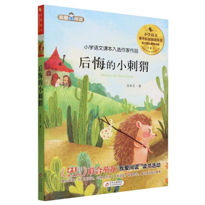 小学语文课外拓展阅读丛书《后悔的小刺猬》（含册子）