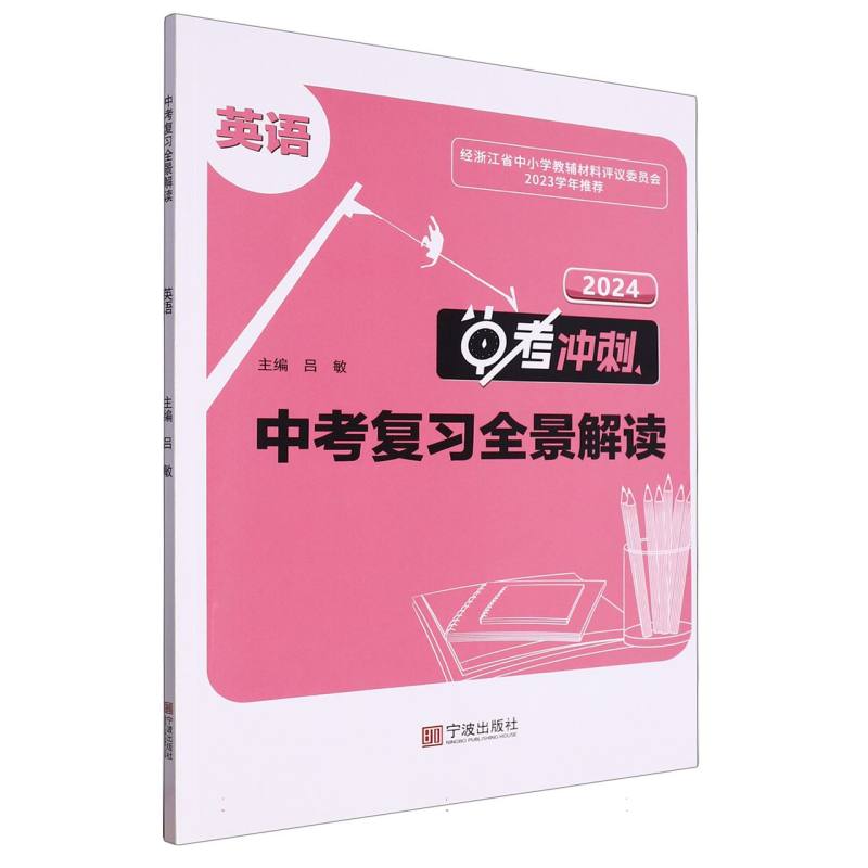 英语（2024中考冲刺）/中考复习全景解读