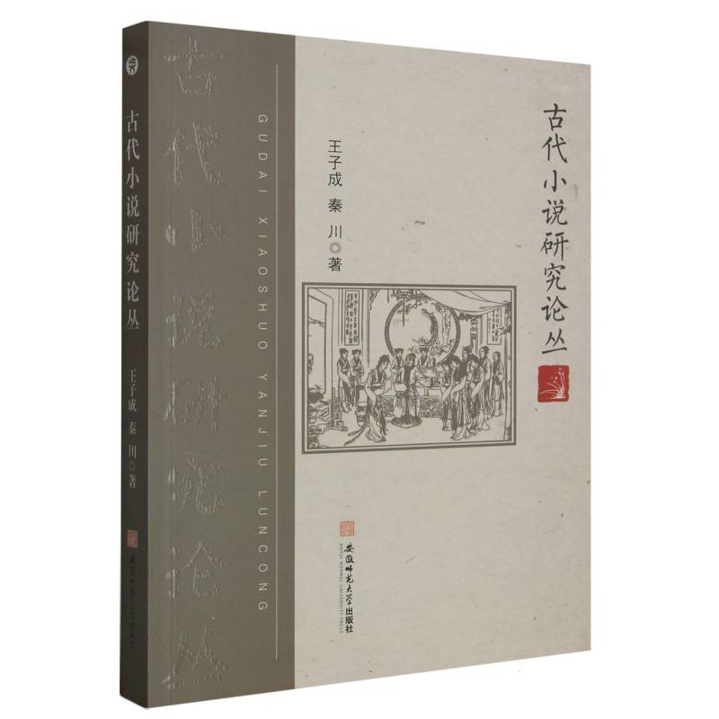 古代小说研究论丛