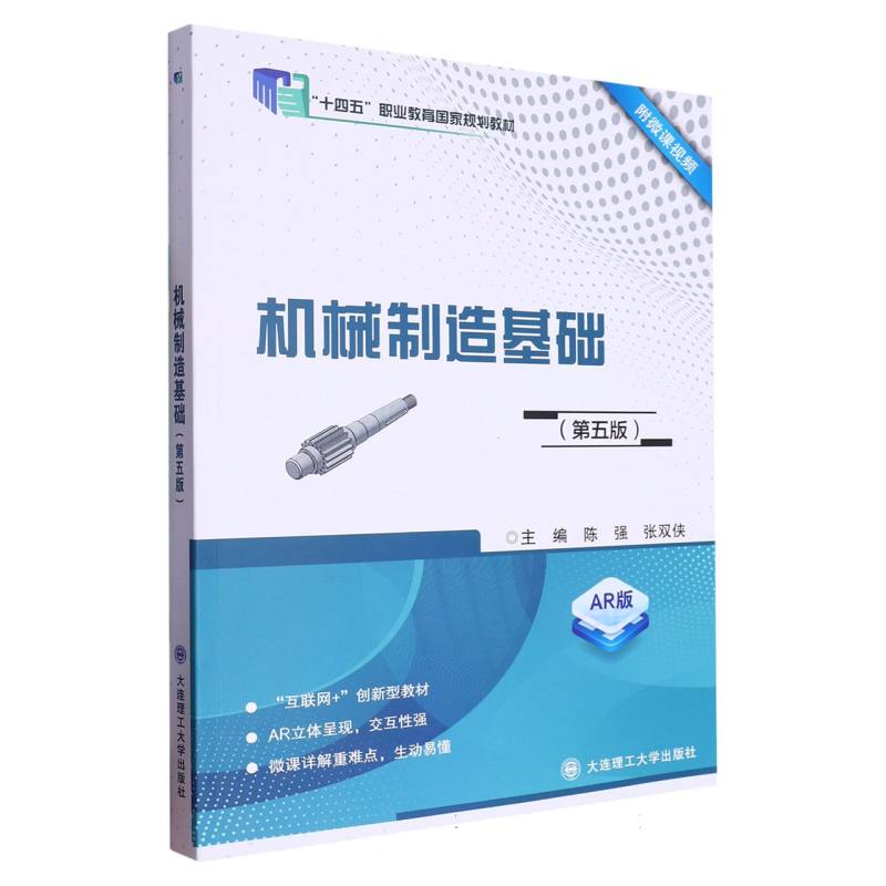 （高职高专）机械制造基础（第五版）（