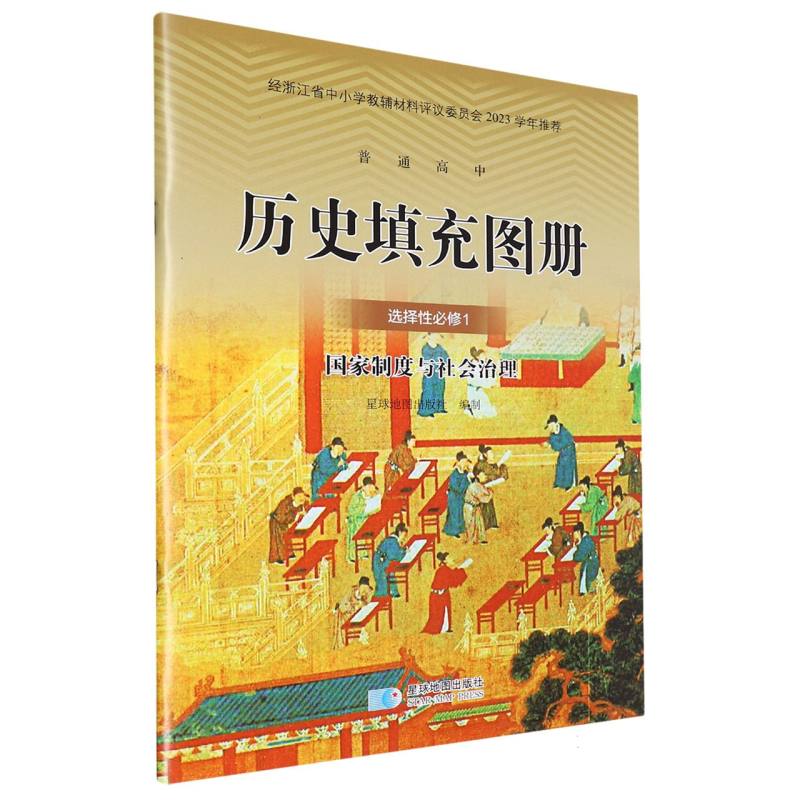 历史填充图册（选择性必修1国家制度与社会治理配人教版教科书使用）/普通高中