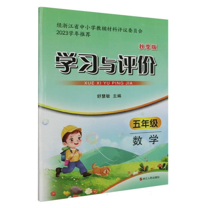 数学（5年级秋季版）/学习与评价