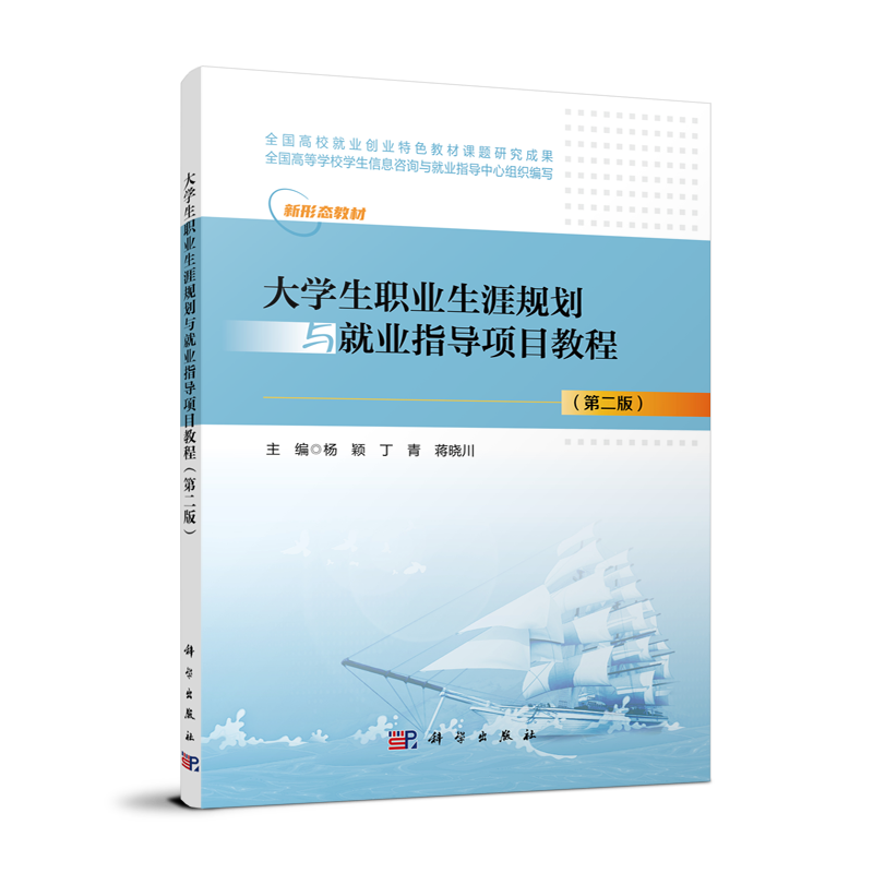 大学生职业生涯规划与就业指导项目教程（第二版）