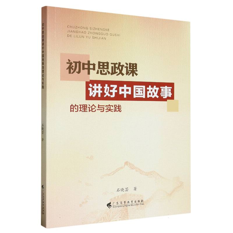 初中思政课讲好中国故事的理论与实践