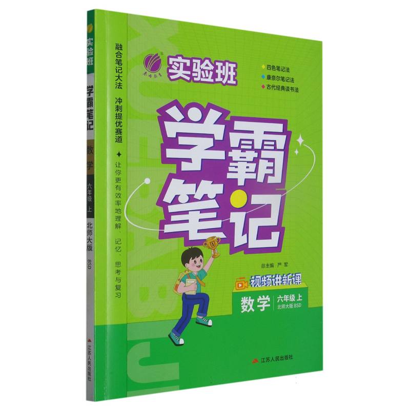 实验班学霸笔记 六年级数学（上） 北师大版