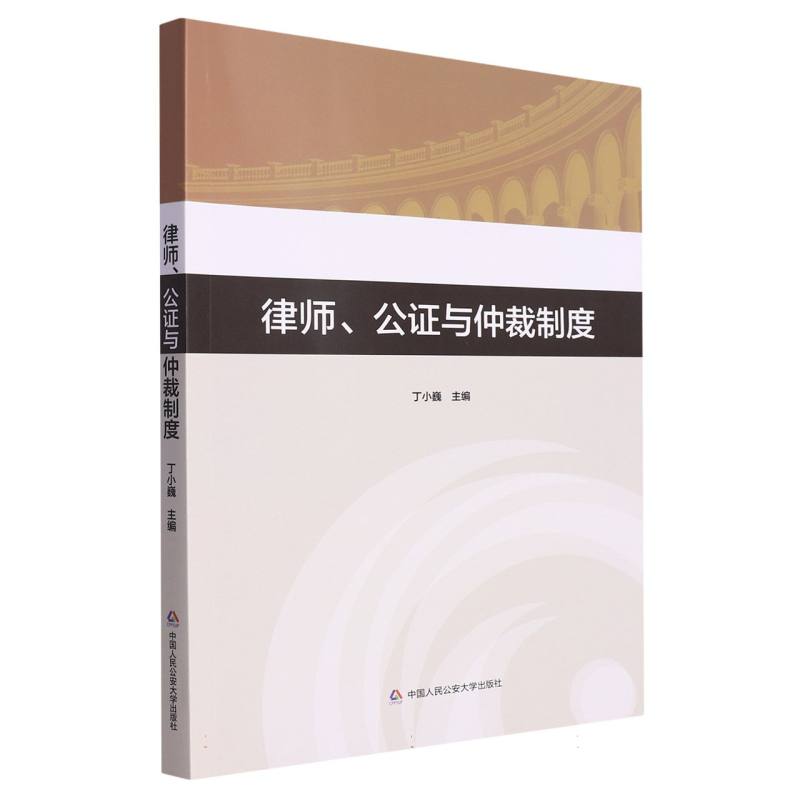 律师、公证与仲裁制度