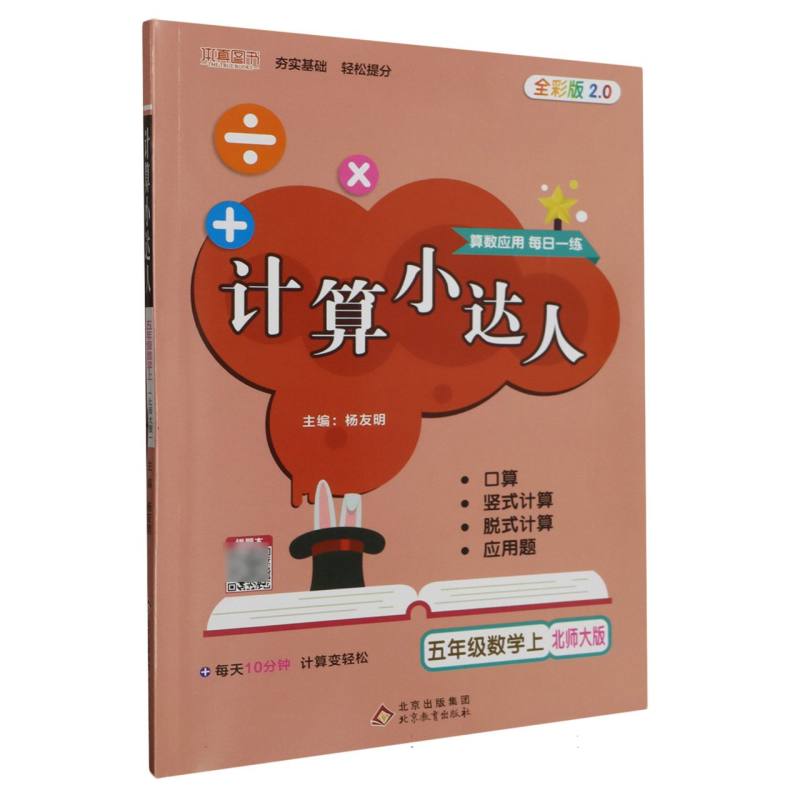 五年级数学（上北师大版全彩版2.0）/计算小达人