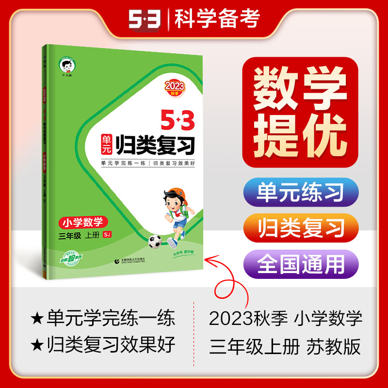 2024版《5.3》单元归类复习三年级上册  数学（苏教版SJ）