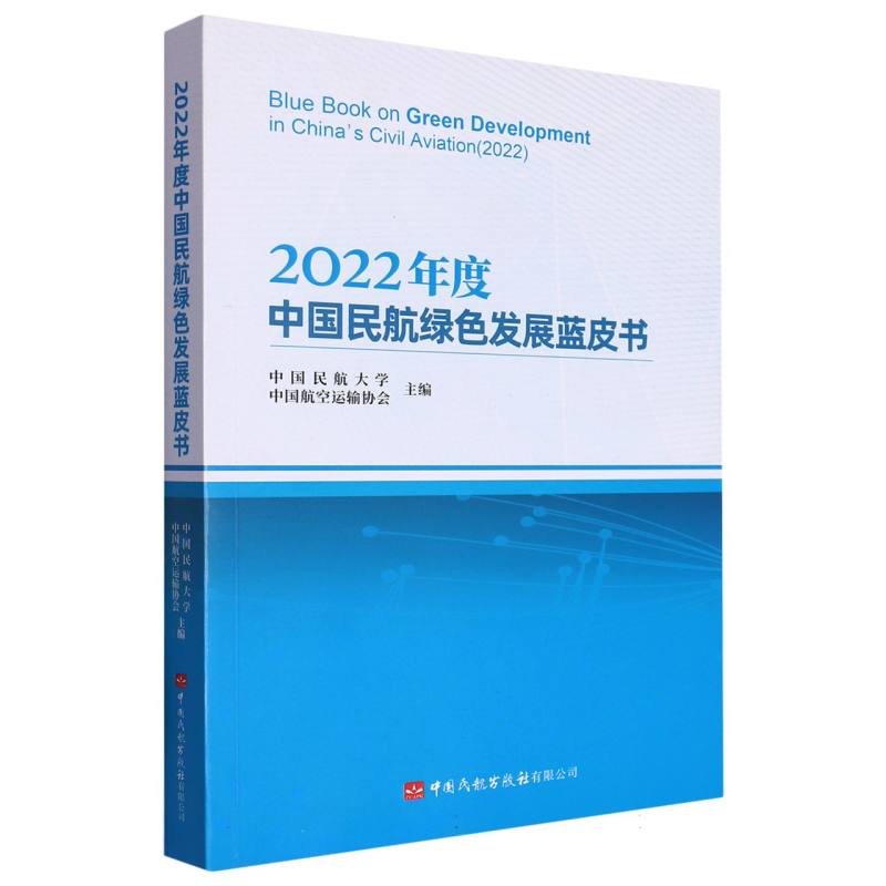 2022年度中国民航绿色发展蓝皮书