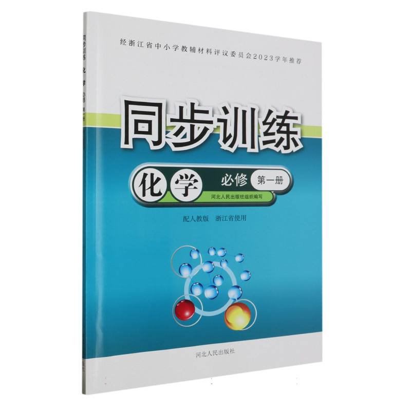 化学同步训练（必修第1册配人教版浙江省使用）