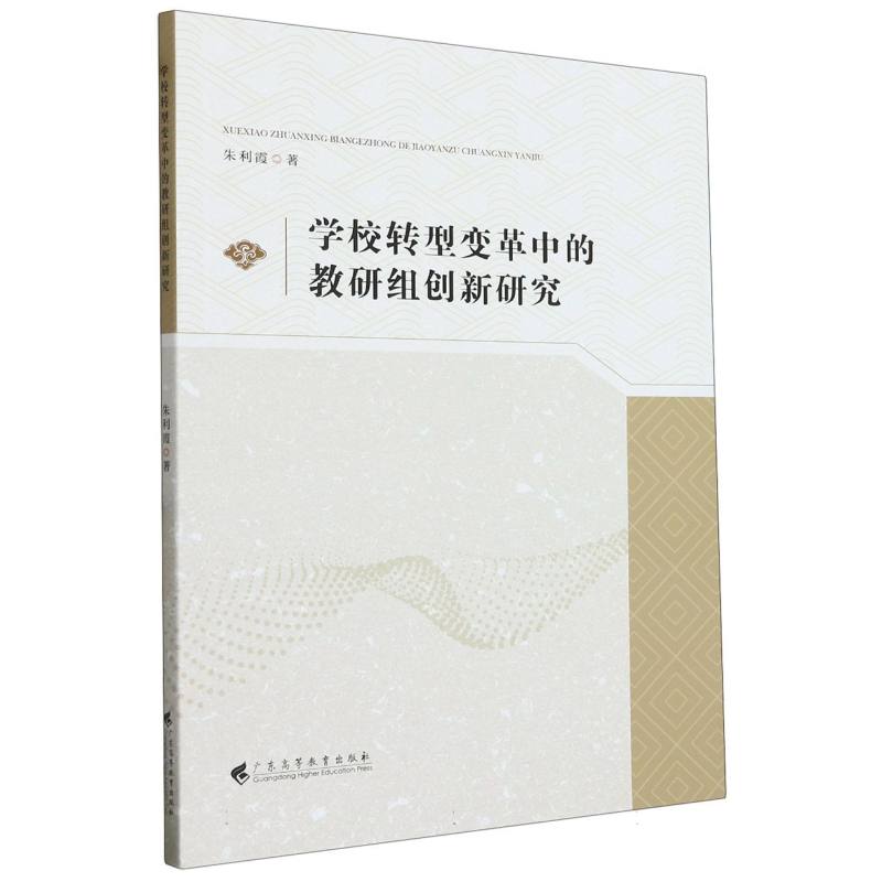 学校转型变革中的教研组创新研究