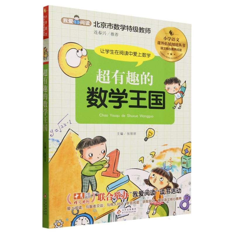 小学语文课外拓展阅读丛书《超有趣的数学王国》