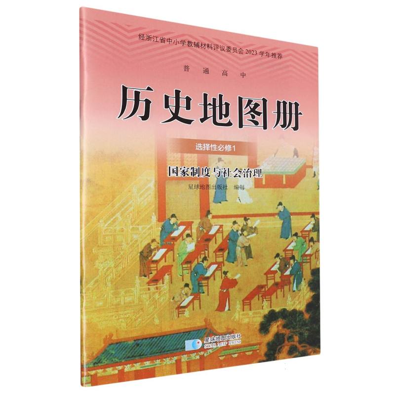 历史地图册（选择性必修1国家制度与社会治理配人教版教科书使用）/普通高中