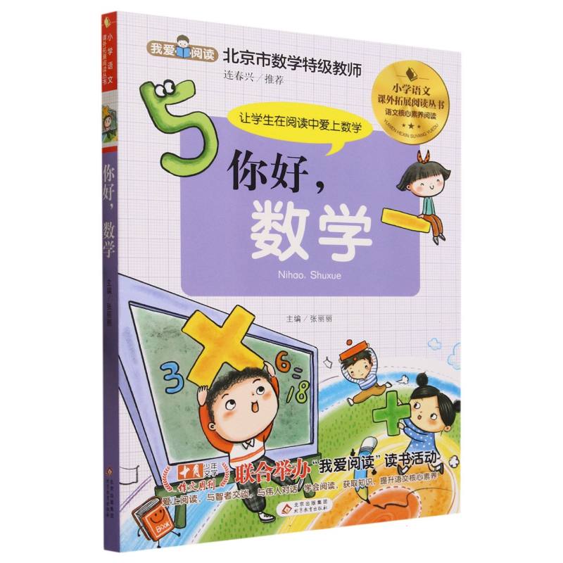 小学语文课外拓展阅读丛书《你好数学》