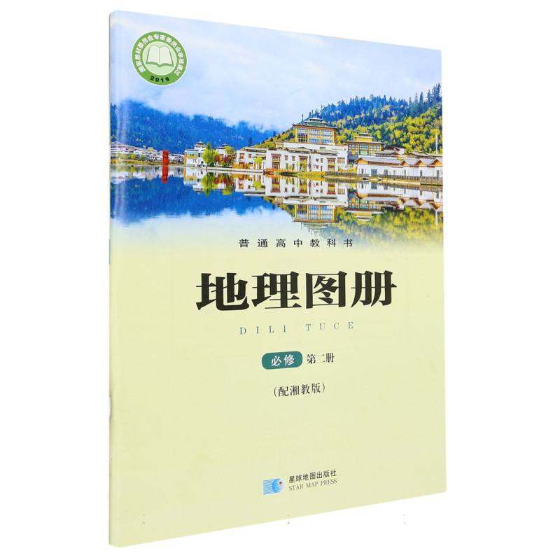 地理图册（必修第2册配湘教版）/普通高中教科书