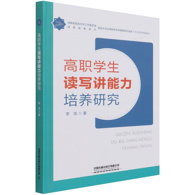 高职学生读写讲能力培养研究（精）