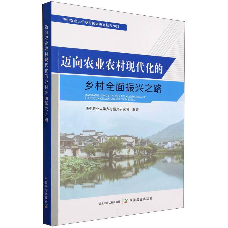 迈向农业农村现代化的乡村全面振兴之路