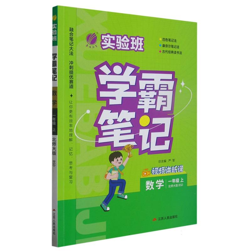 实验班学霸笔记 一年级数学（上） 北师大版