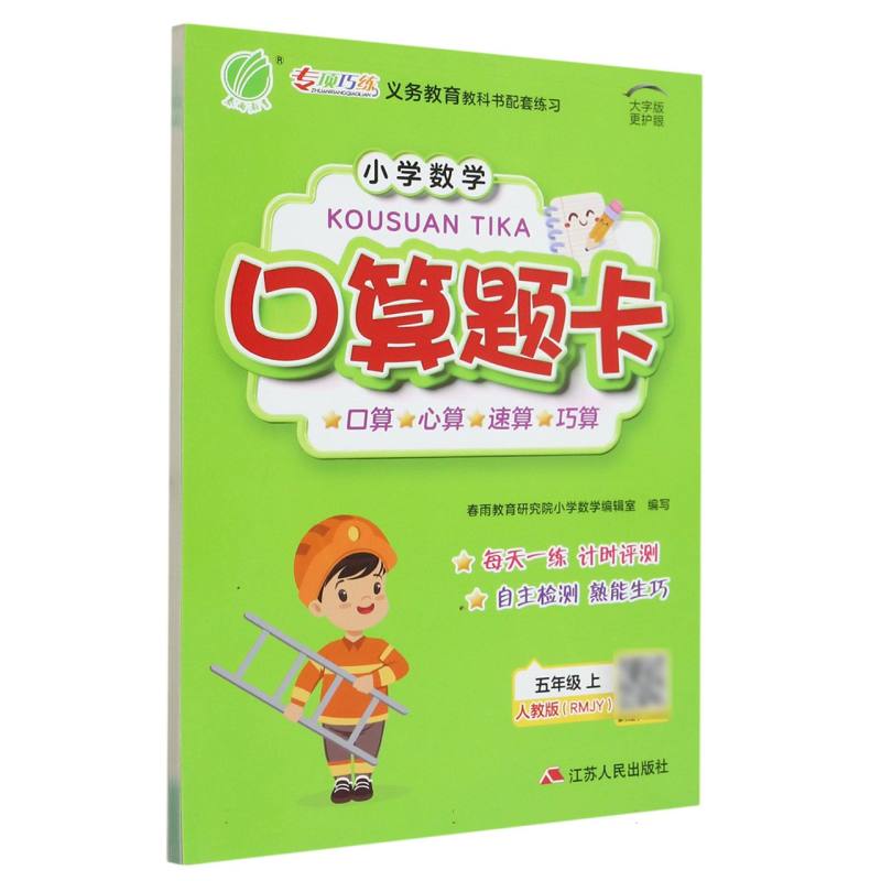 小学数学口算题卡（5上人教版RMJY大字版）