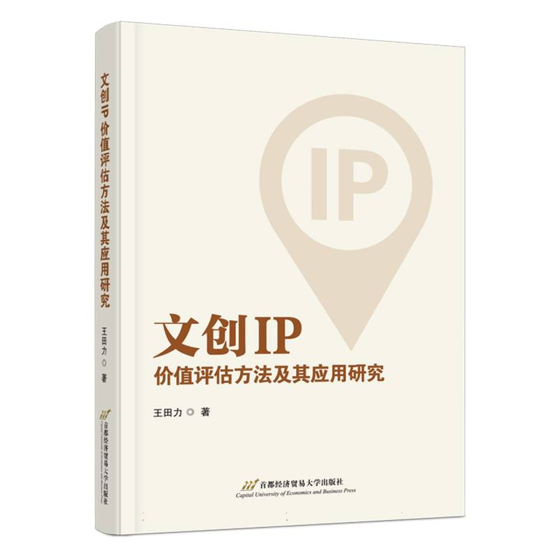 文创IP价值评估方法及其应用研究