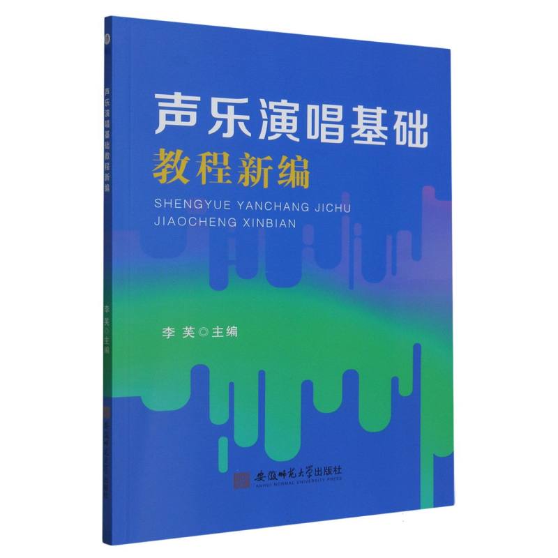 声乐演唱基础教程新编