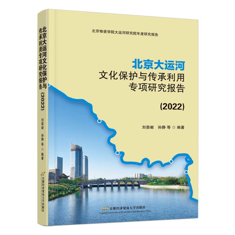 北京大运河文化保护与传承利用专项研究报告（2022）