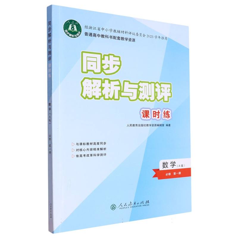 数学（必修第1册A版人教版）/同步解析与测评课时练