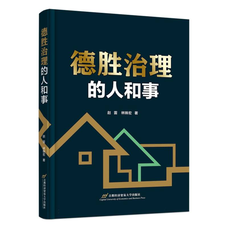 德胜治理的人和事