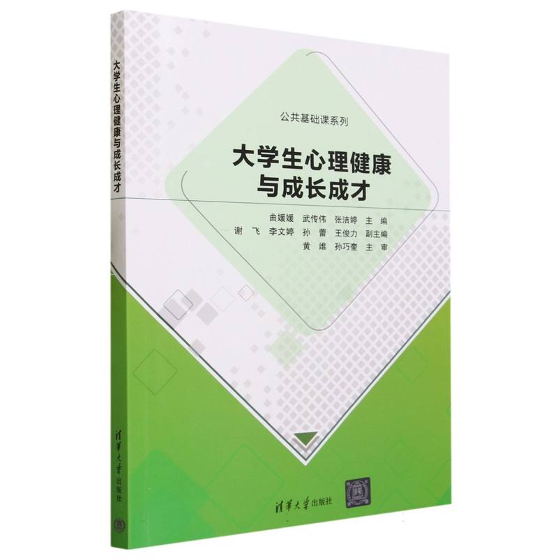 大学生心理健康与成长成才/公共基础课系列
