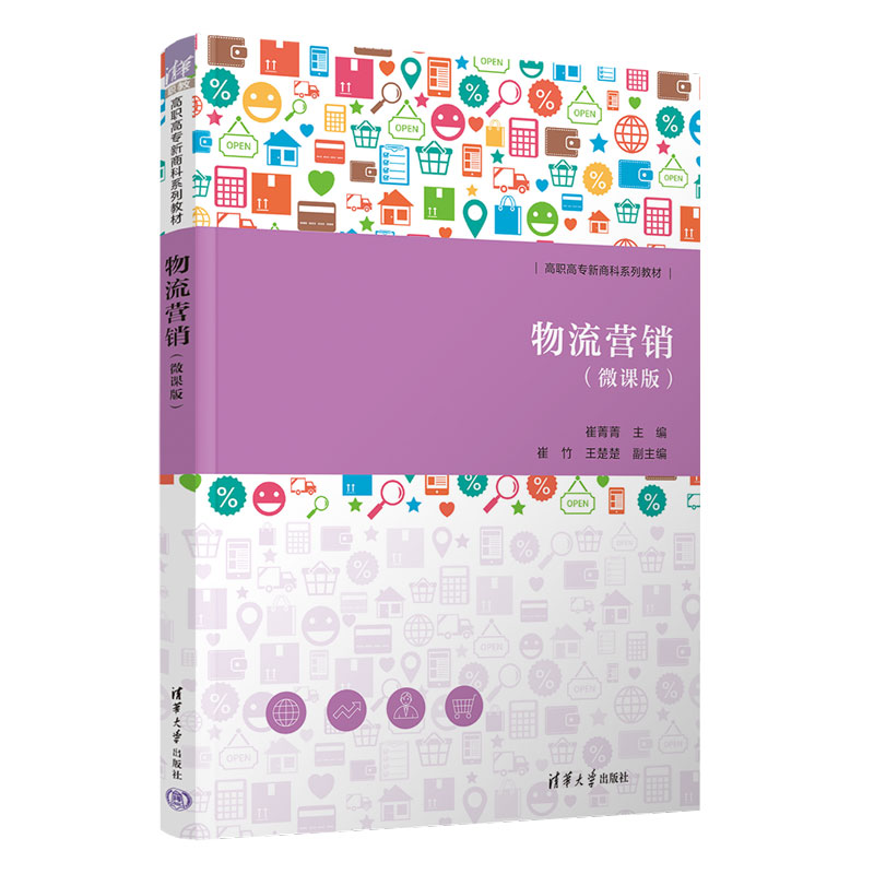 物流营销（微课版高职高专新商科系列教材）