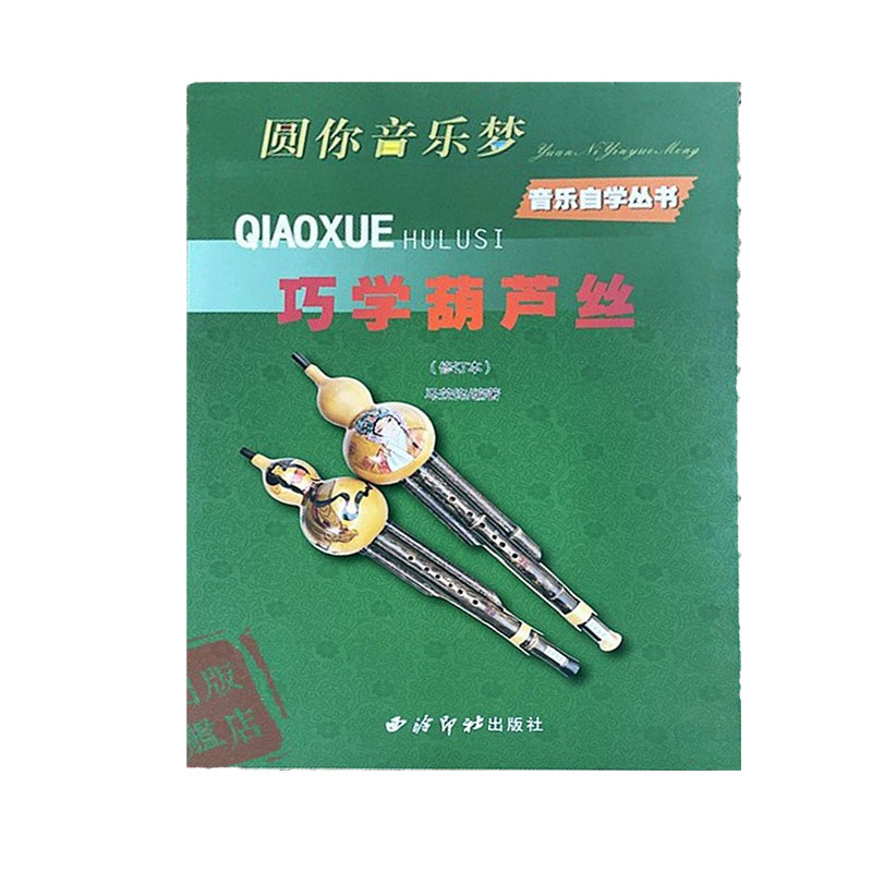 圆你音乐梦·音乐自学丛书—巧学葫芦丝（修订版）