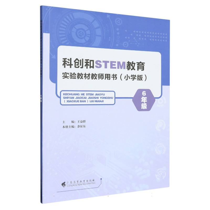 科创和STEM教育实验教材教师用书（小学版6年级）