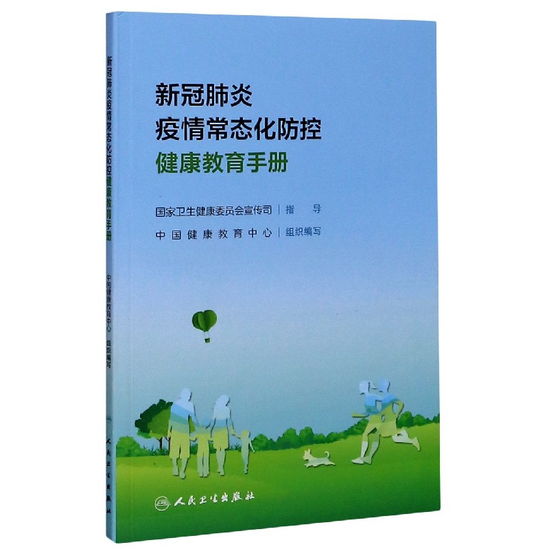 新冠肺炎疫情常态化防控健康教育手册...