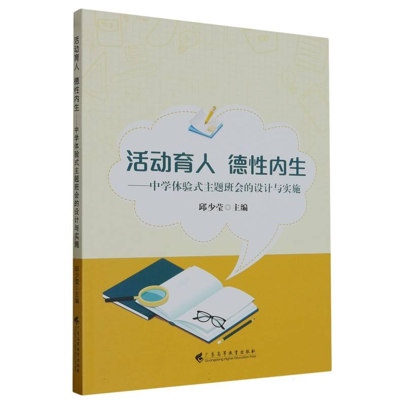 活动育人德性内生--中学体验式主题班会的设计与实施