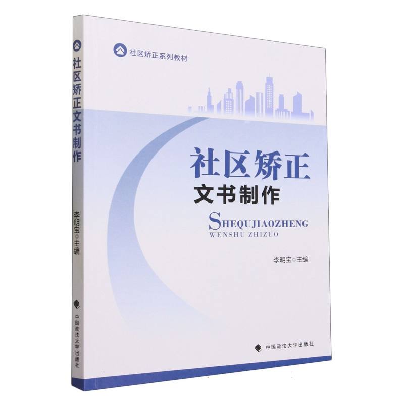 社区矫正文书制作（社区矫正系列教材）