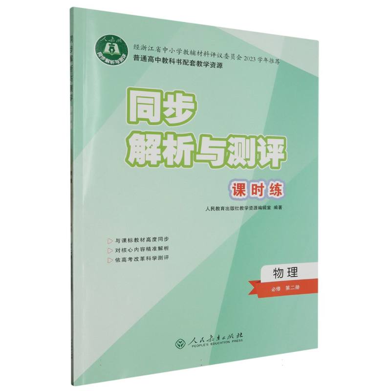 物理（必修第2册人教版）/同步解析与测评课时练