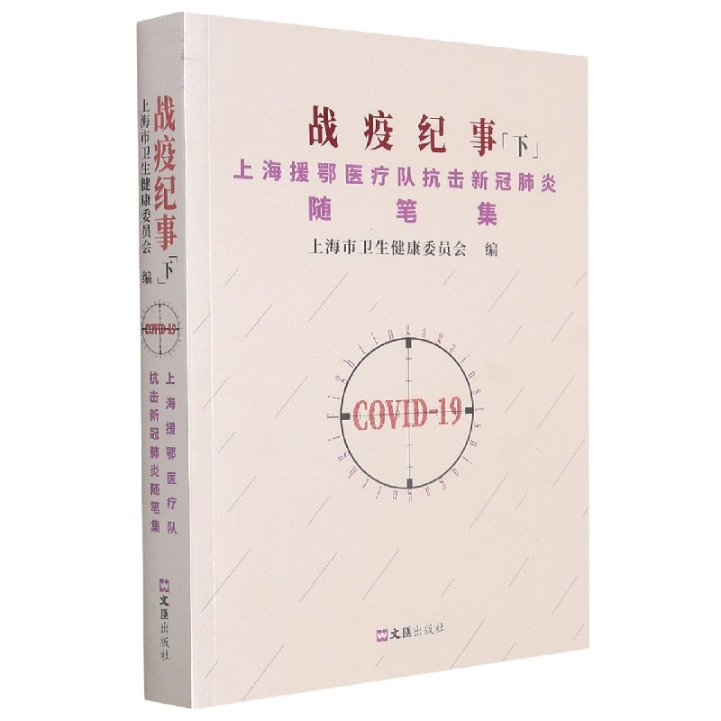战疫纪事（下上海援鄂医疗队抗击新冠肺炎随笔集）