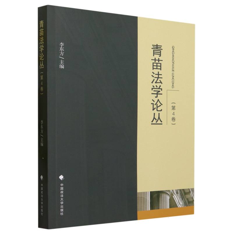 青苗法学论丛（第4卷）