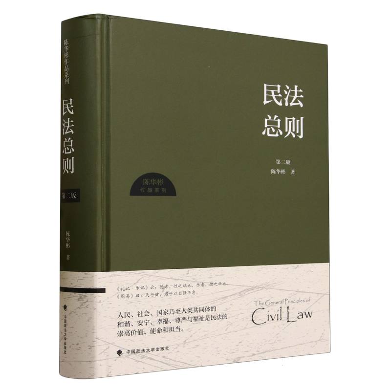 民法总则（第2版）（精）/陈华彬作品系列