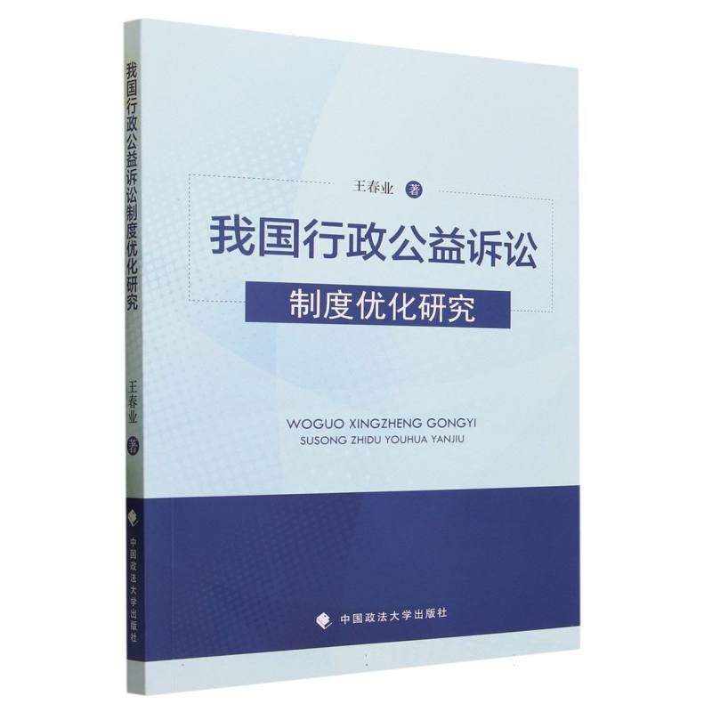 我国行政公益诉讼制度优化研究