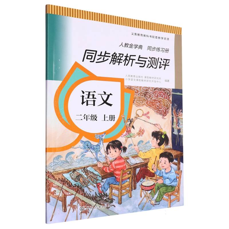 语文（2上人教版人教金学典同步练习册）/同步解析与测评