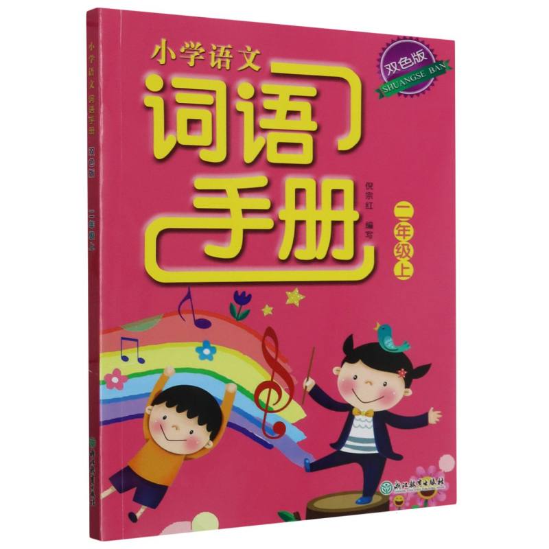 小学语文词语手册（2上双色版）