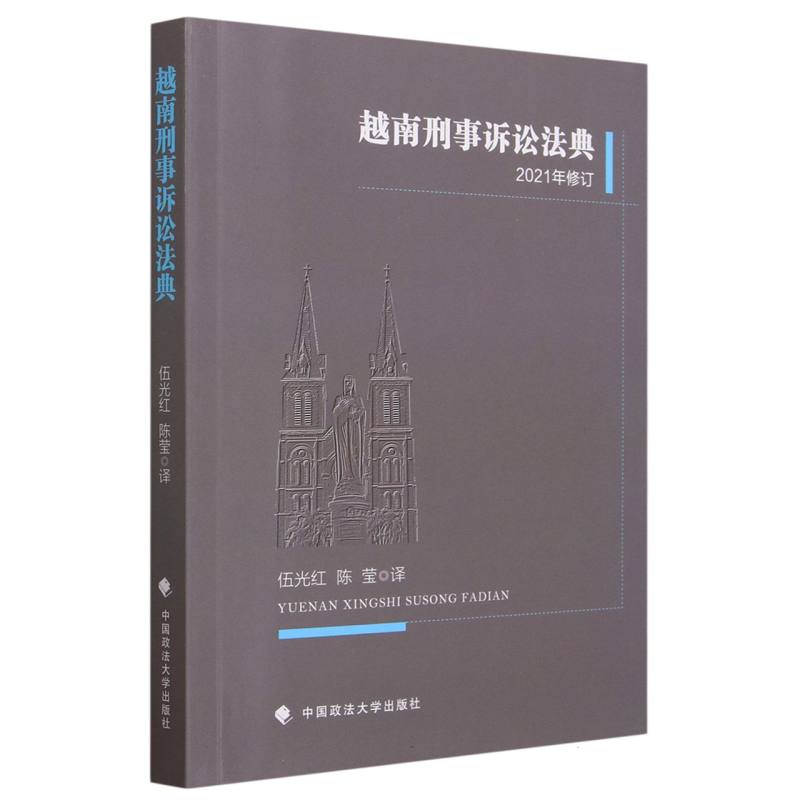 越南刑事诉讼法典（2021年修订）
