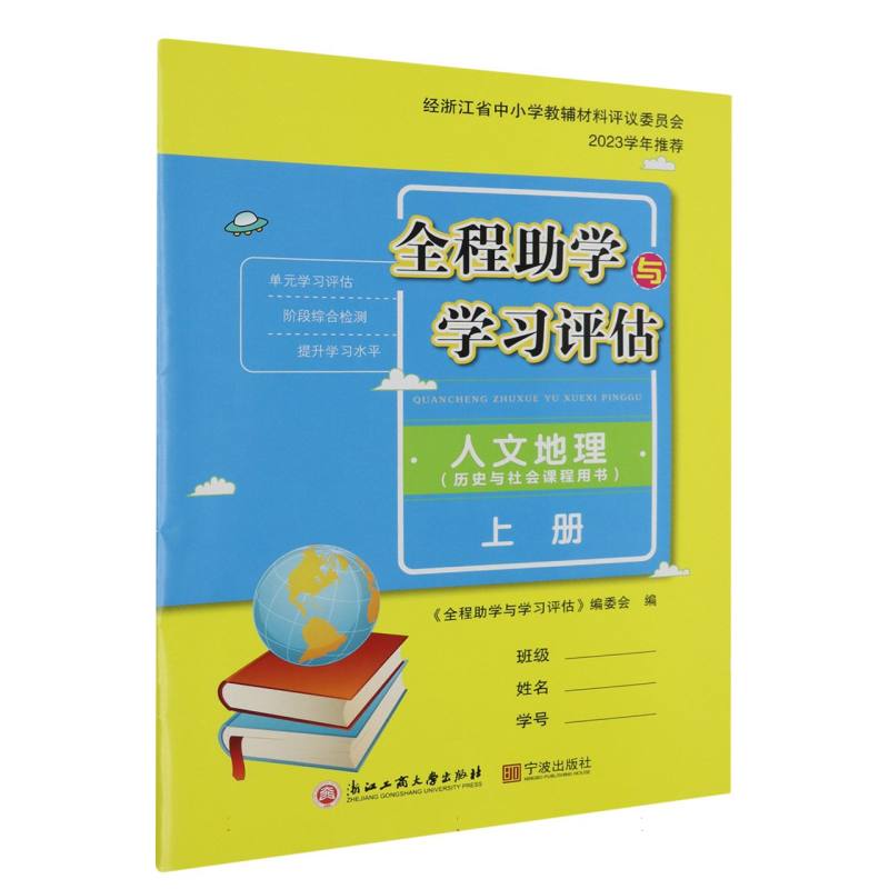 人文地理（上历史与社会课程用书）/全程助学与学习评估