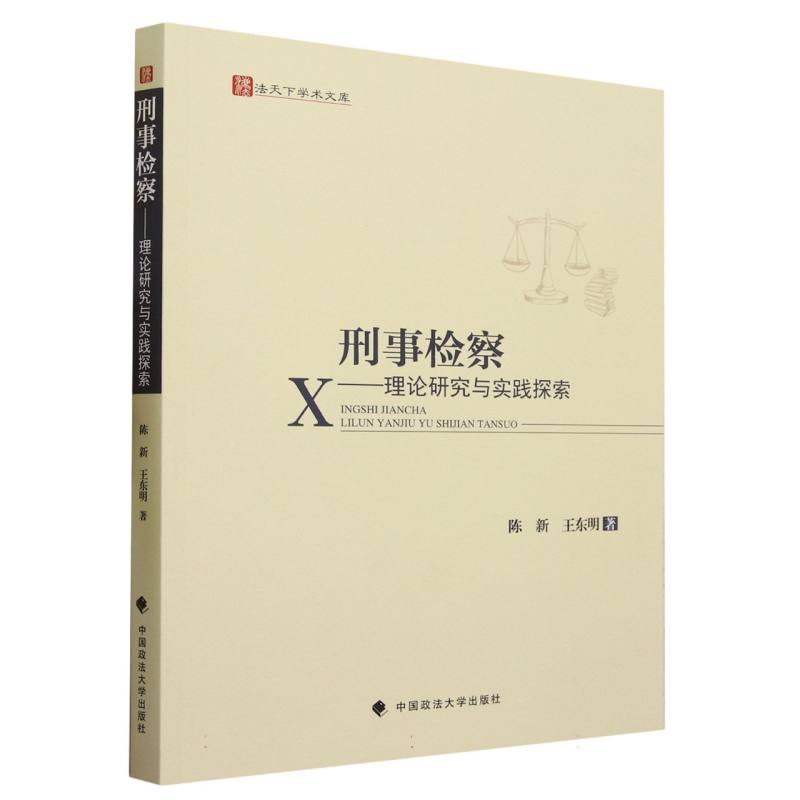 刑事检察--理论研究与实践探索/法天下学术文库