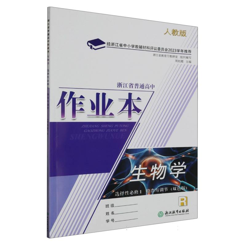 生物学作业本（选择性必修1稳态与调节R人教版双色版）/浙江省普通高中