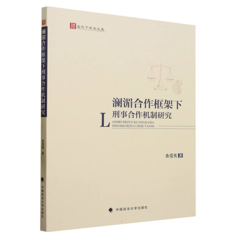 澜湄合作框架下刑事合作机制研究/法天下学术文库