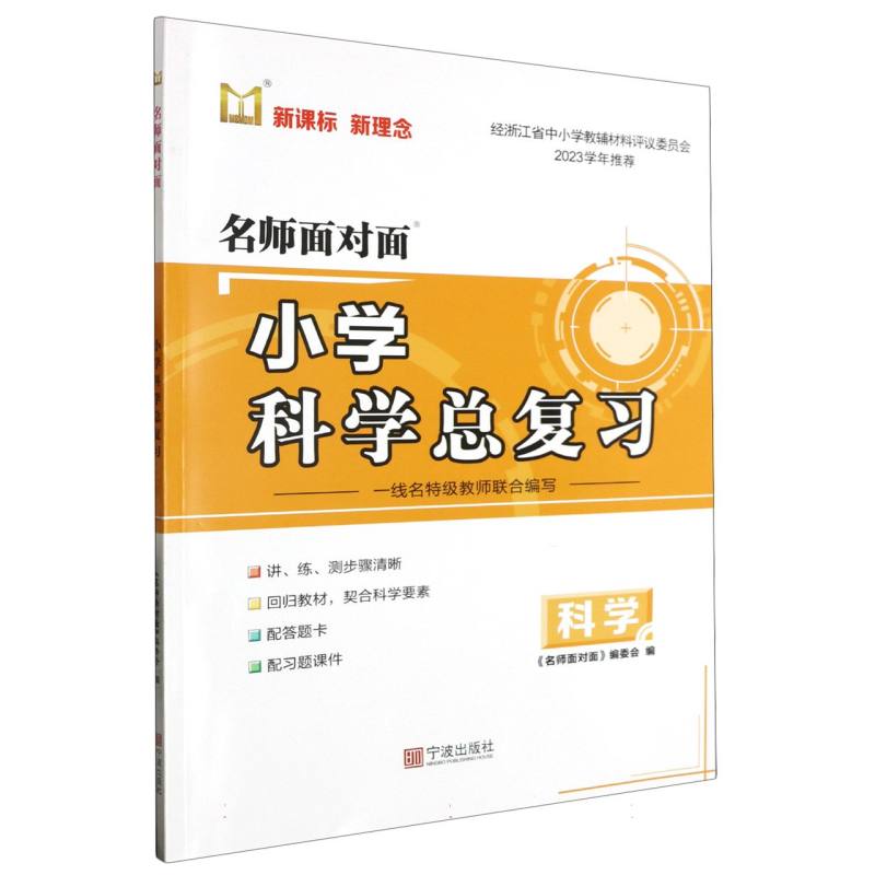 小学科学总复习/名师面对面