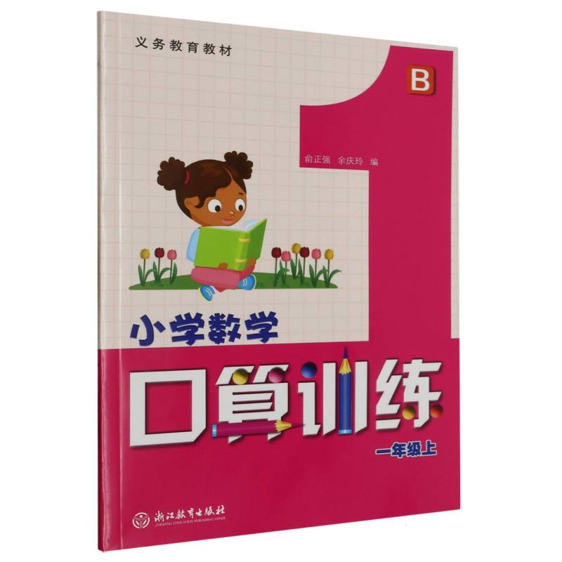 小学数学口算训练（1上B）/义教教材